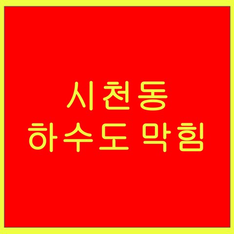 시천동 하수도 막힘 1506