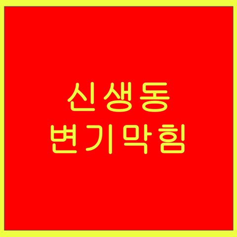 신생동 변기막힘 1454
