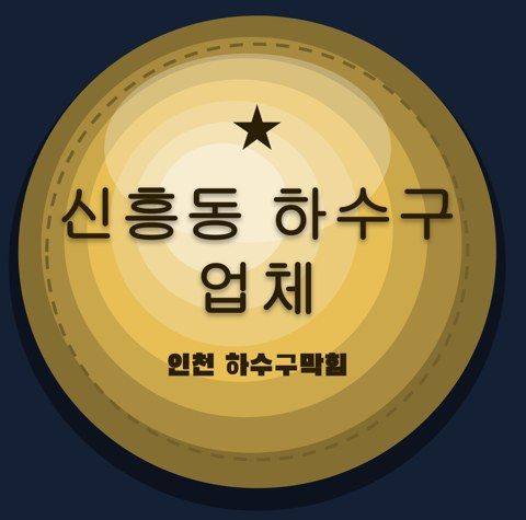 신흥동 하수구 업체 2287