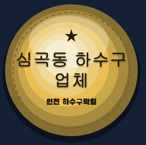 심곡동 하수구 업체 2345