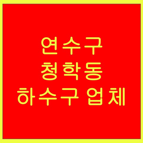 연수구 청학동 하수구 업체 1471
