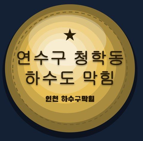 연수구 청학동 하수도 막힘 2394