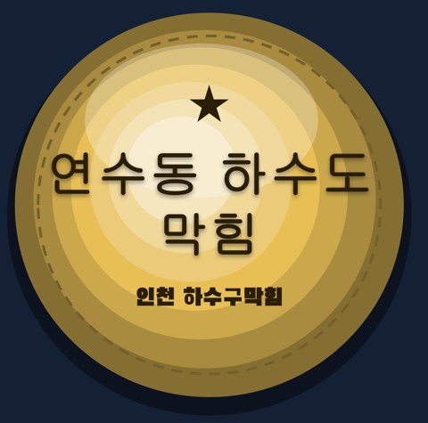 연수동 하수도 막힘 1756