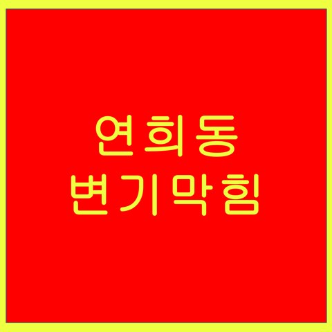 연희동 변기막힘 1553