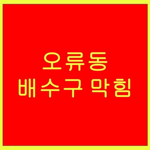 오류동 배수구 막힘 1447
