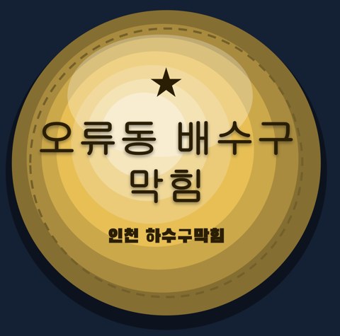 오류동 배수구 막힘 1691
