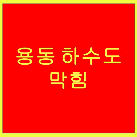 용동 하수도 막힘 1535