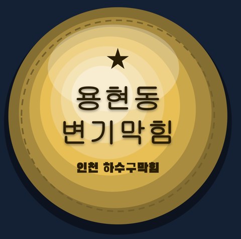 용현동 변기막힘 1674