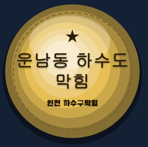 운남동 하수도 막힘 1762