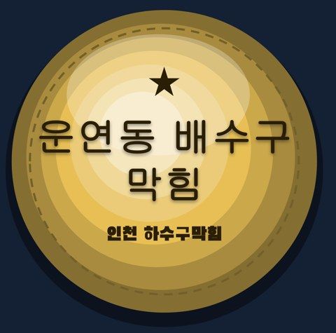 운연동 배수구 막힘 2320