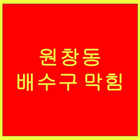 원창동 배수구 막힘 1460