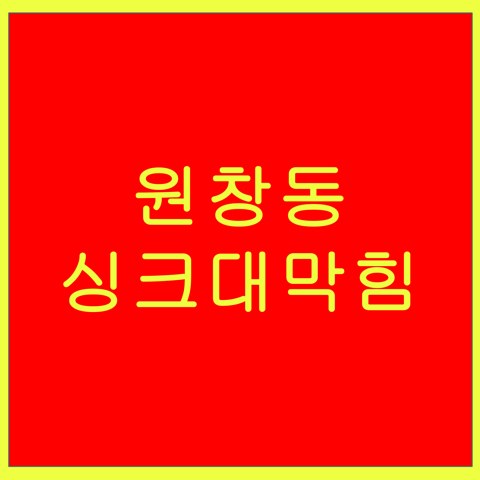 원창동 싱크대막힘 1414