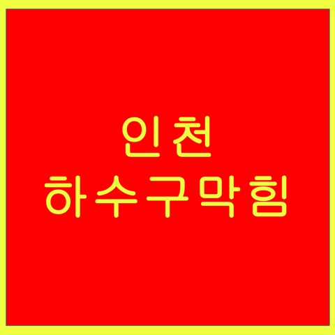 인천 하수구막힘 1541