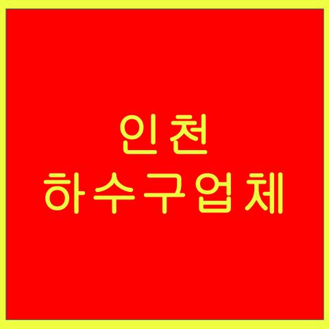 인천 하수구업체