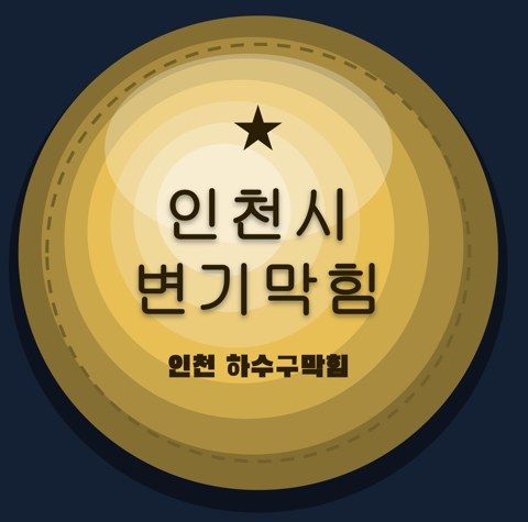 인천시 변기막힘 2307