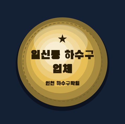 일신동 하수구 업체 1589