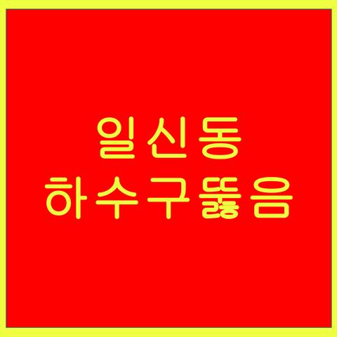 일신동 하수구뚫음