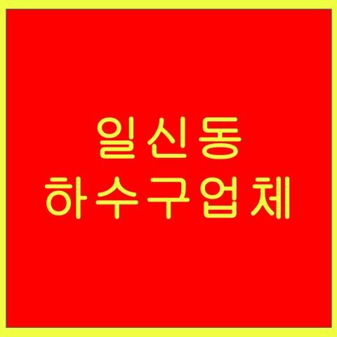 일신동 하수구업체