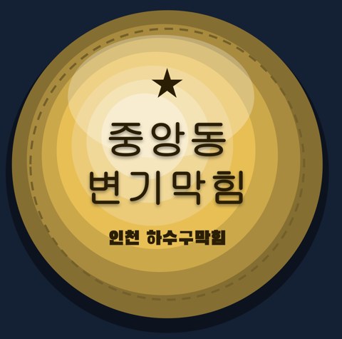 중앙동 변기막힘 1733