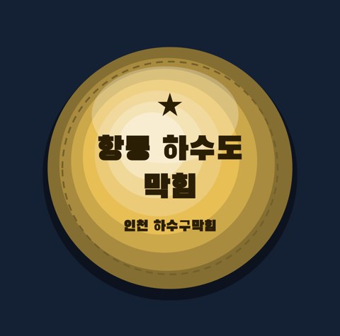 항동 하수도 막힘 1583