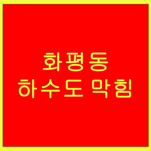 화평동 하수도 막힘 1482