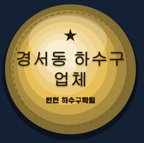 경서동 하수구 업체 2605