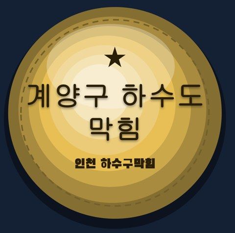 계양구 하수도 막힘 2516