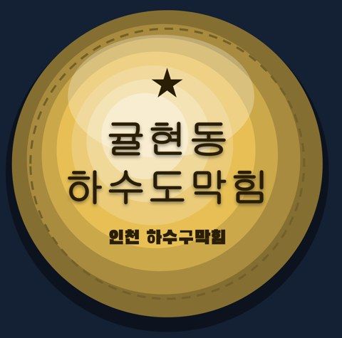 귤현동 하수도막힘 2833