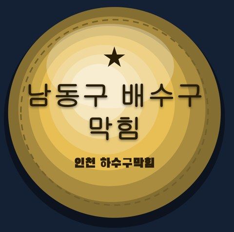 남동구 배수구 막힘 2552