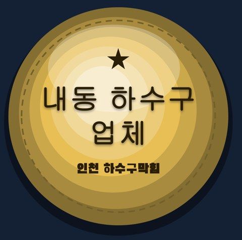 내동 하수구 업체 2559