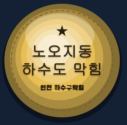 노오지동 하수도 막힘 2687