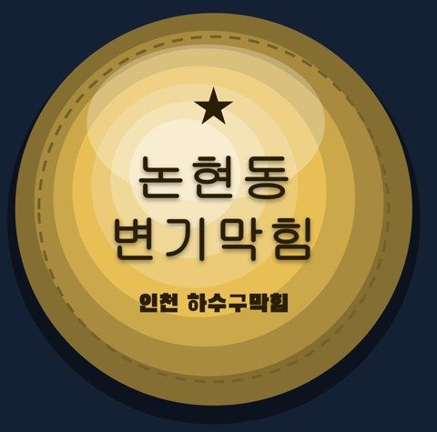 논현동 변기막힘 2522