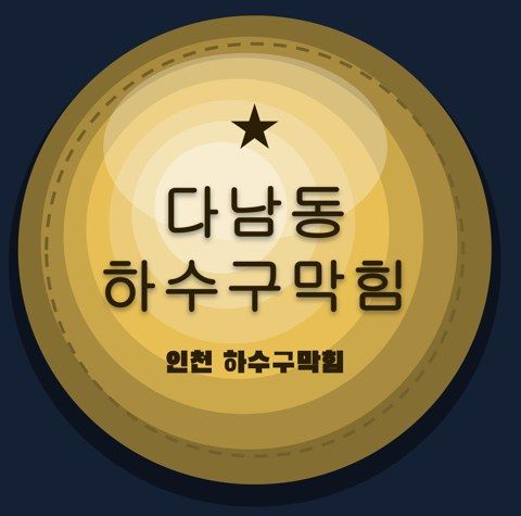 다남동 하수구막힘 2600