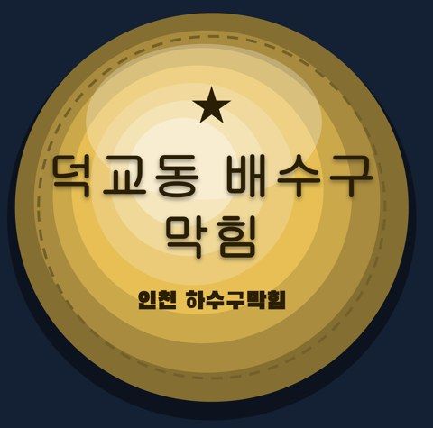 덕교동 배수구 막힘 2527