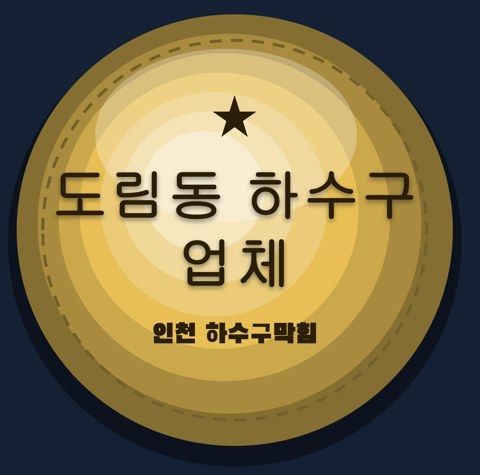 도림동 하수구 업체 2821