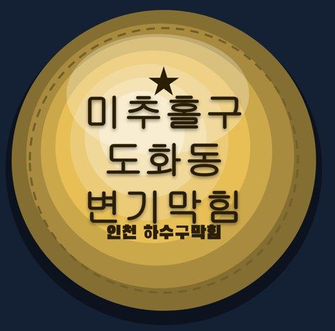 미추홀구 도화동 변기막힘 2636