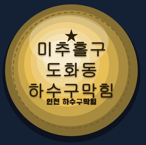 미추홀구 도화동 하수구막힘 2593