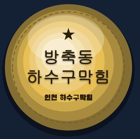 방축동 하수구막힘 2456