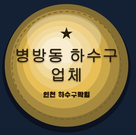 병방동 하수구 업체 2489