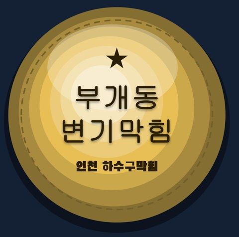 부개동 변기막힘 2463