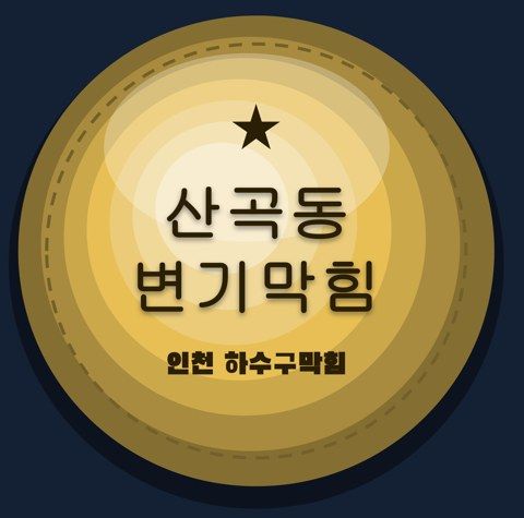 산곡동 변기막힘 2586