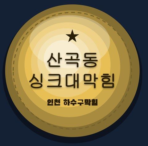 산곡동 싱크대막힘 2546