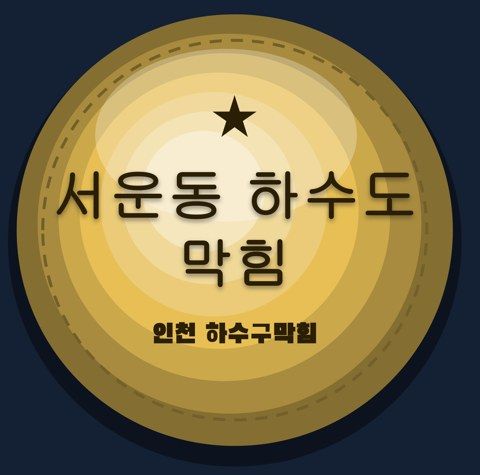 서운동 하수도 막힘 2436