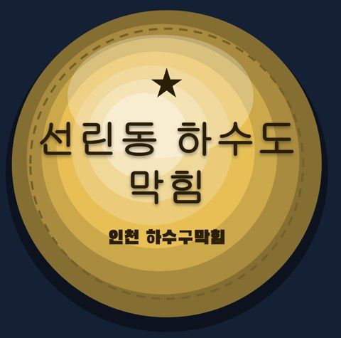 선린동 하수도 막힘 2420