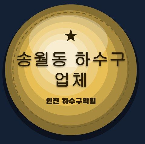 송월동 하수구 업체 2753