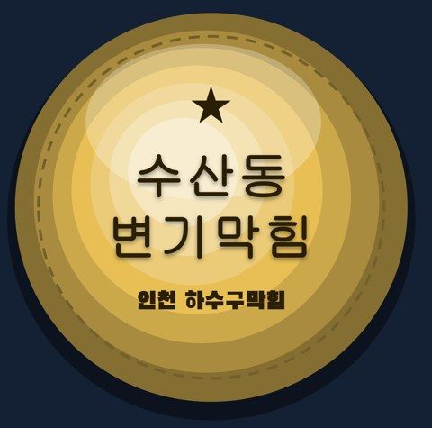 수산동 변기막힘 2722