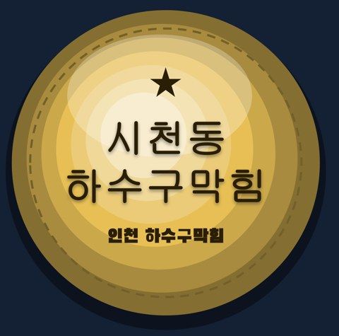 시천동 하수구막힘 2652