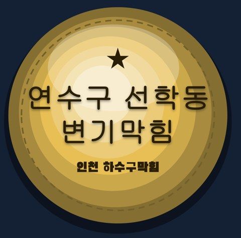 연수구 선학동 변기막힘 2641