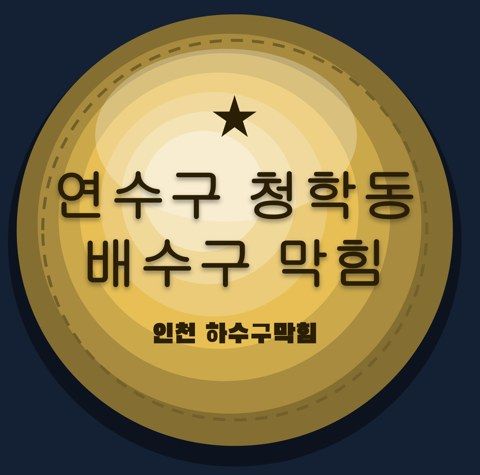 연수구 청학동 배수구 막힘 2442