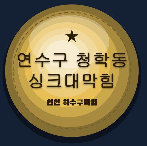 연수구 청학동 싱크대막힘 2612